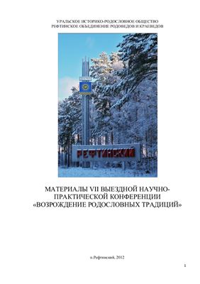 Возрождение родословных традиций