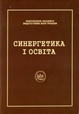 Синергетика і освіта