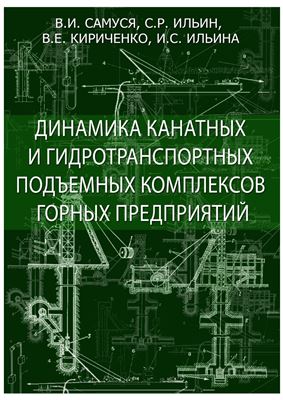 Динамика канатных и гидротранспортных подъемных комплексов горных предприятий
