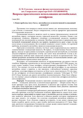 Вопросы практического использования автомобильных антифризов