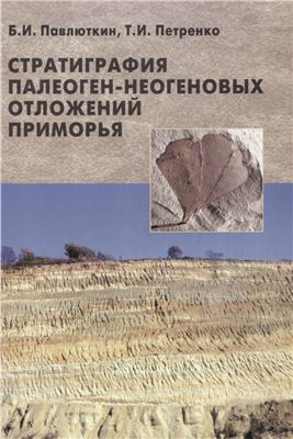Стратиграфия палеоген-неогеновых отложений Приморья