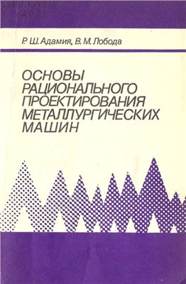 Основы рационального проектирования металлургических машин (Динамические расчеты и синтез структурных схем)