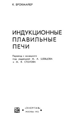 Индукционные плавильные печи