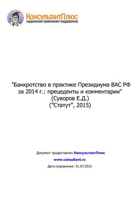 Банкротство в практике Президиума ВАС РФ за 2014 г.: прецеденты и комментарии