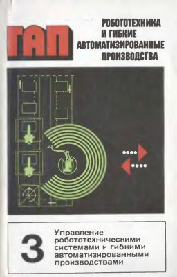 Робототехника и гибкие автоматизированные производства. Том 3 из 9. Управление робототехническими системами и гибкими автоматизированными производствами