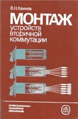 Монтаж устройств вторичной коммутации
