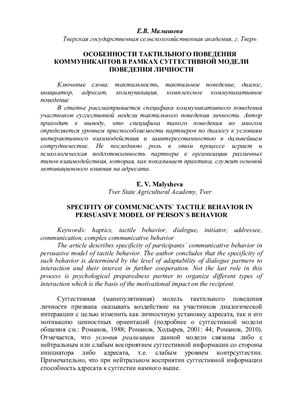 Особенности тактильного поведения коммуникантов в рамках суггестивной модели поведения личности
