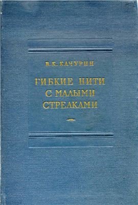 Гибкие нити с малыми стрелками