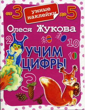 Учим цифры