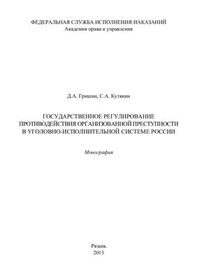 Государственное регулирование противодействия организованной преступности в уголовно-исполнительной системе России