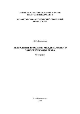 Актуальные проблемы международного экологического права