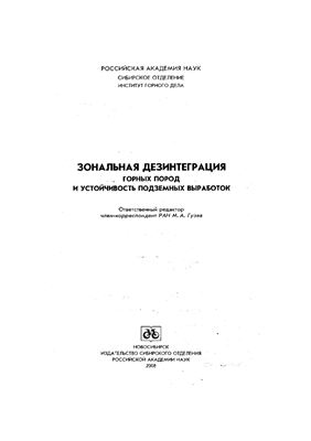 Зональная дезинтеграция горных пород и устойчивость подземных выработок