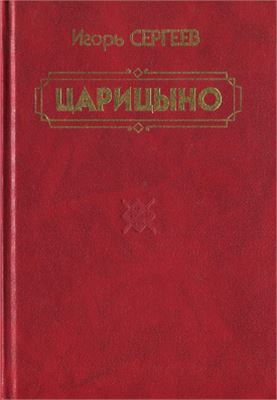 Царицыно. Люди, события, факты