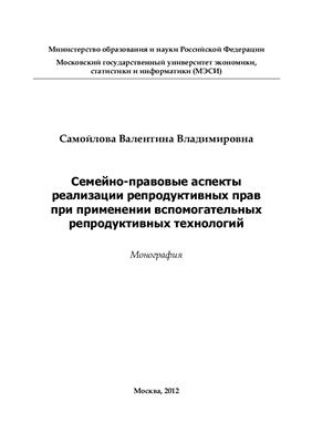 Семейно-правовые аспекты реализации репродуктивных прав при применении вспомогательных репродуктивных технологий