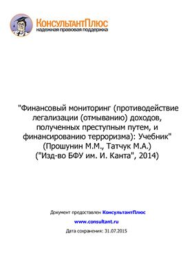 Финансовый мониторинг (противодействие легализации (отмыванию) доходов, полученных преступным путем, и финансированию терроризма)