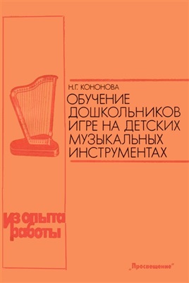 Обучение дошкольников игре на детских музыкальных инструментах