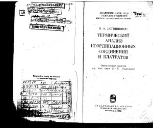 Термический анализ координационных соединений и клатратов