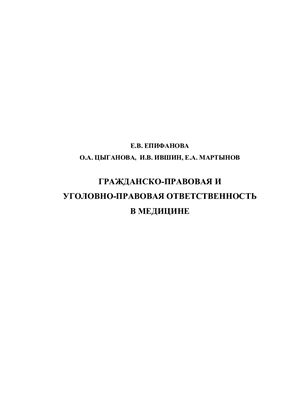 Гражданско-правовая и уголовно-правовая ответственность в медицине
