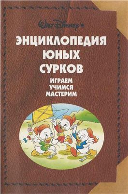 Энциклопедия юных сурков. Том 1. Играем, учимся, мастерим