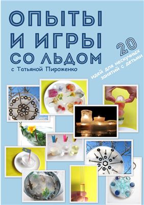Опыты и игры со льдом с Татьяной Пироженко (автор блога Это интересно!)