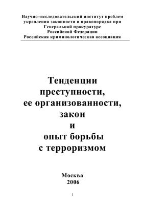 Тенденции преступности, её организованности, закон и опыт борьбы с терроризмом