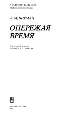 Опережая время
