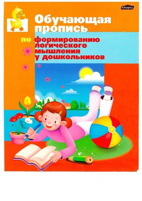 Обучающая пропись по формированию логического мышления у дошкольников