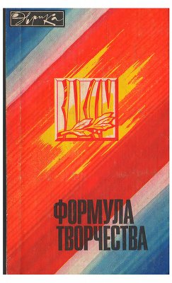 Формула творчества-78. Рассказы о лауреатах премии Ленинского комсомола в области науки и техники 1976 года