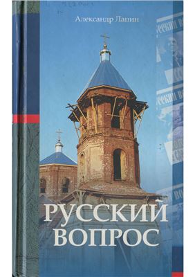 Русский вопрос
