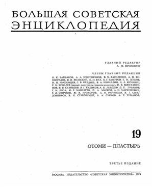 Большая Советская Энциклопедия (3-е изд.). Том 19. Отоми - Пластырь
