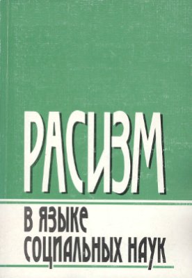 Расизм в языке социальных наук