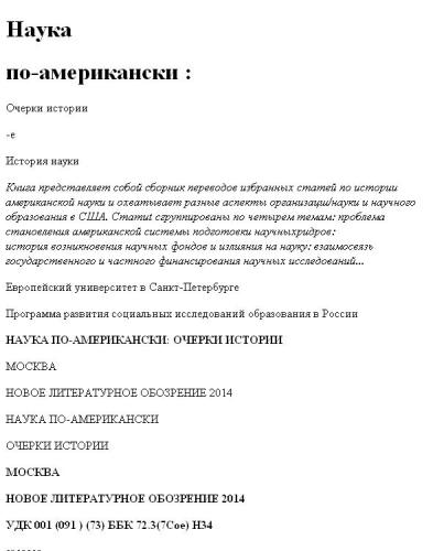 Наука по-американски: Очерки истории