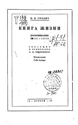 Книга жизни. Воспоминания 1855-1918