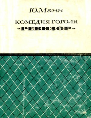 Комедия Гоголя Ревизор