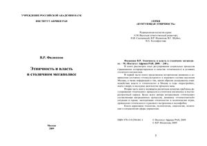 Этничность и власть в столичном мегаполисе