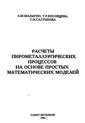 Расчеты пирометаллургических процессов на основе простых математических моделей
