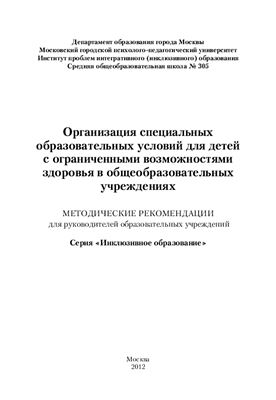 Организация специальных образовательных условий для детей с ограниченными возможностями здоровья в общеобразовательных учреждениях