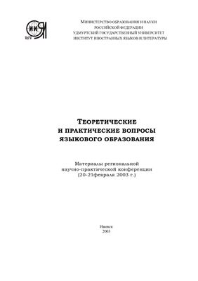 Теоретические и практические вопросы языкового образования