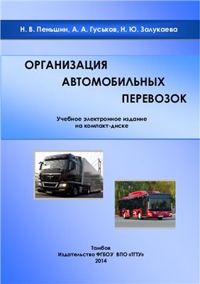 Организация автомобильных перевозок