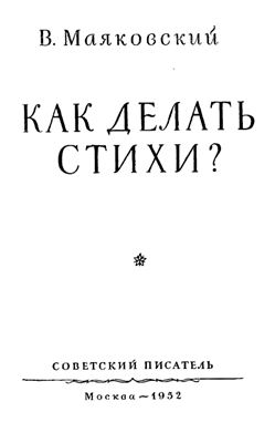 Как делать стихи?