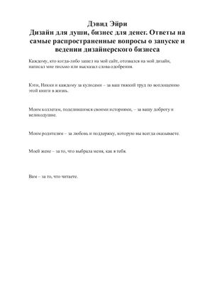 Дизайн для души, бизнес для денег. Ответы на самые распространенные вопросы о запуске и ведении дизайнерского бизнеса