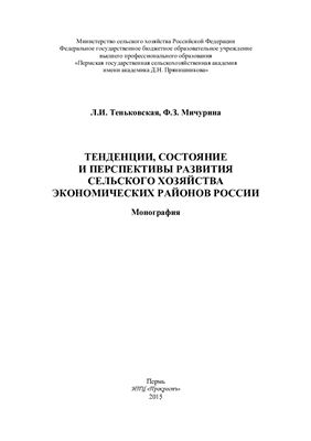 Тенденции, состояние и перспективы развития сельского хозяйства экономических районов России