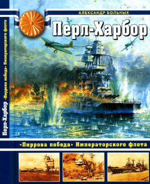 Перл-Харбор. Пиррова победа Императорского флота
