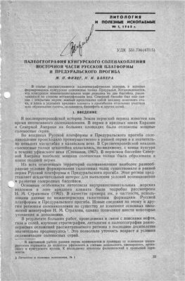 Палеогеография кунгурского соленакопления восточной части Русской платформы и Предуральского прогиба