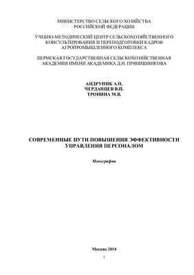 Современные пути повышения эффективности управления персоналом