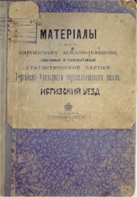 Материалы по киргизскому землепользованию. Иргизский уезд