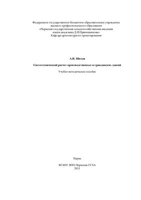 Светотехнический расчет производственных и гражданских зданий