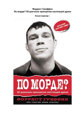 По морде? 50 дзенских принципов настоящей драки