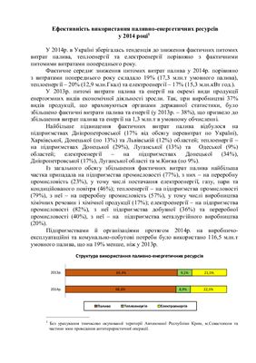 Ефективність використання паливно-енергетичних ресурсів 2014 рік