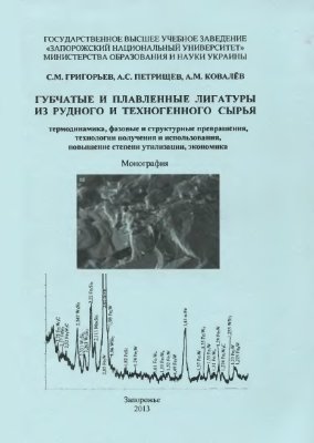 Губчатые и плавленые лигатуры из рудного и техногенного сырья
